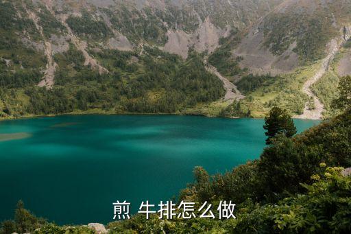 煎 牛排怎么做