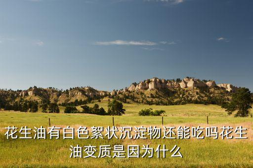 食用油氧化后很黏怎么回事