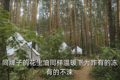 同牌子的花生油同样温暖下为咋有的冻有的不涑