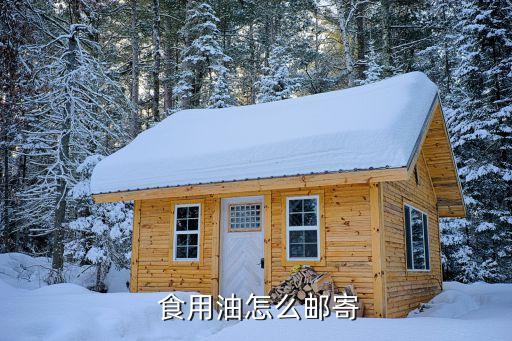  食用油怎么邮寄