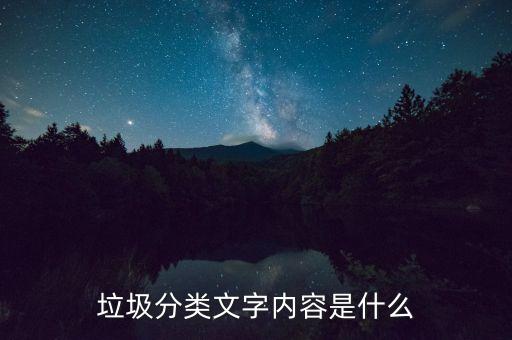 垃圾分类文字内容是什么