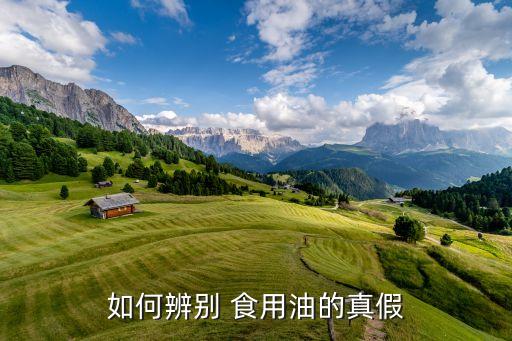 如何辨别 食用油的真假