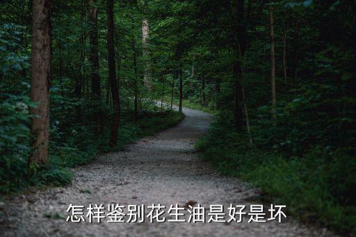 食用油怎么分好与不好,不好的食用油怎么处理