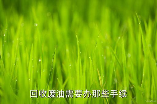 回收废油需要办那些手续