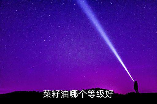 食用油什么标准好,买油看什么标志是好油
