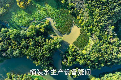 桶装水生产设备疑问