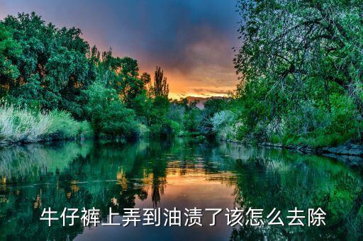 牛仔裤上弄到油渍了该怎么去除