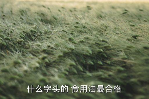 食用油怎么选编号最好,炒菜食用油怎么选最好