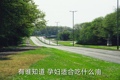 有谁知道 孕妇适合吃什么油
