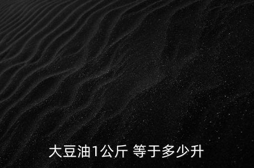 大豆油1公斤 等于多少升