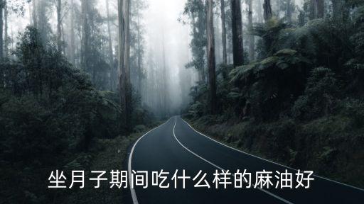 产后用什么食用油,买什么食用油健康又放心