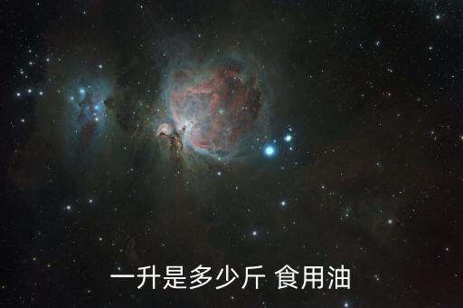 一升是多少斤 食用油