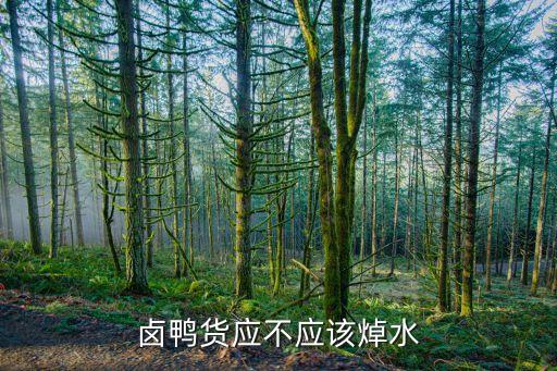 卤鸭货应不应该焯水