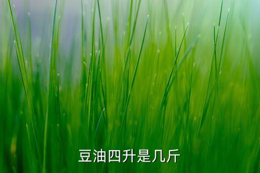 4升食用油有多少,3.68升食用油是多少斤