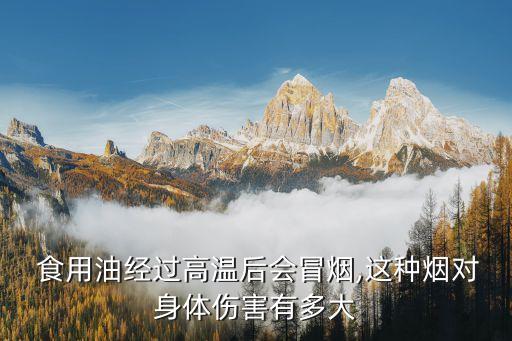 食用油燃烧有什么危险,机油燃烧危险还是食用油危害大