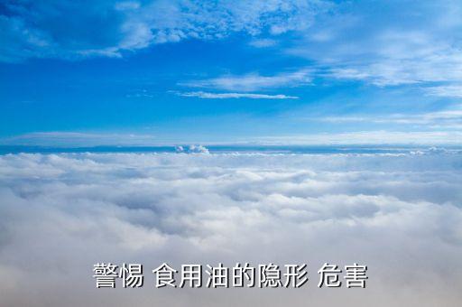 浸泡食用油有什么危害,食用油反复使用有什么危害吗?