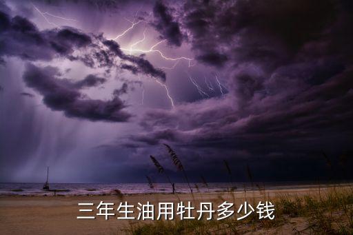三年生油用牡丹多少钱