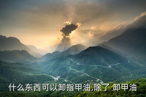 食用油卸甲油怎么卸,没有卸甲油怎么卸