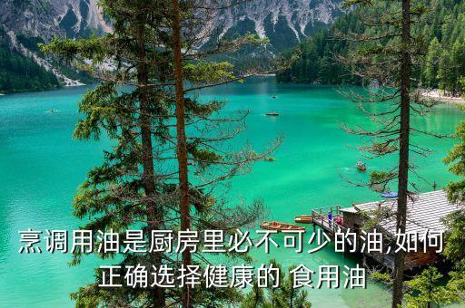 食用油为什么越香越好
