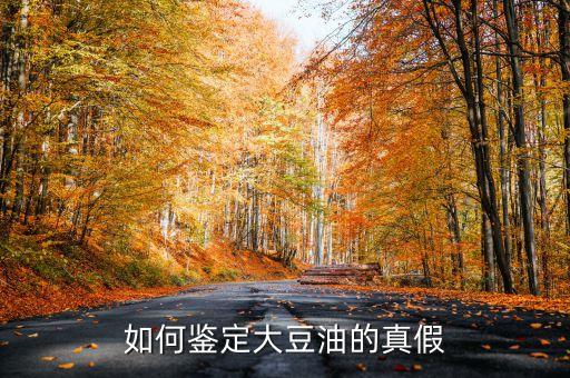 如何鉴定大豆油的真假