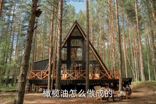 橄榄油怎么做成的
