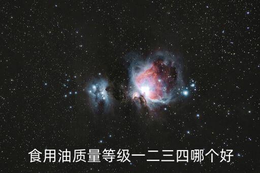  食用油质量等级一二三四哪个好