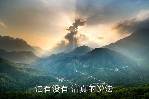油有没有 清真的说法