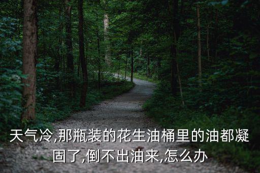 方形桶装食用油怎么倒出
