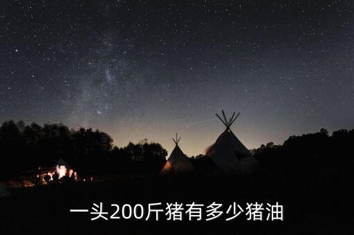 一头200斤猪有多少猪油
