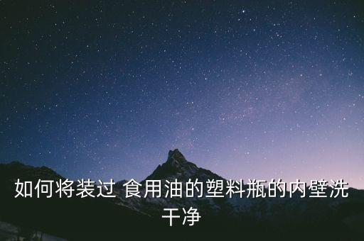 食用油瓶怎么消毒