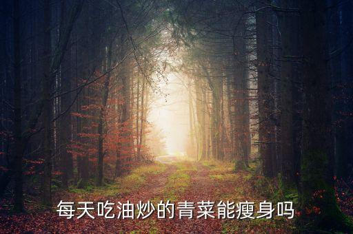 食用油炒什么菜减肥,炒100个人菜需要多少食用油
