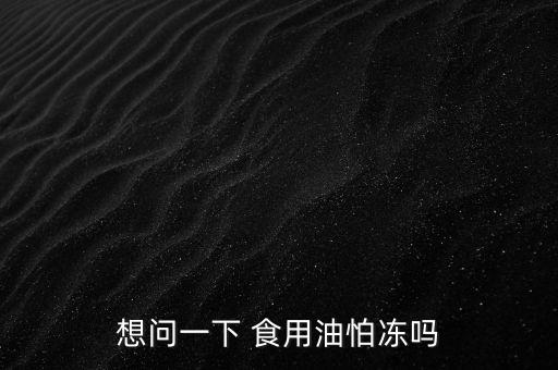 冬天食用油该怎么保存,用过的食用油怎么保存