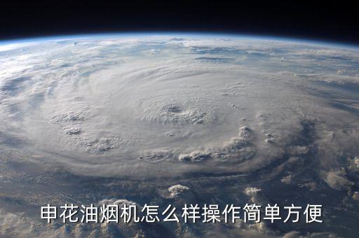  申花油烟机怎么样操作简单方便