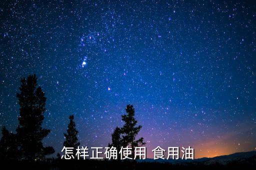 怎样正确使用 食用油