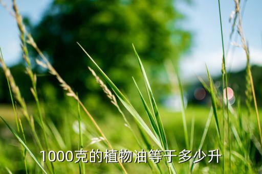 1000克的植物油等于多少升