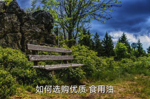 如何选购优质 食用油
