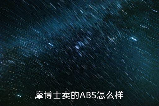 摩博士卖的ABS怎么样