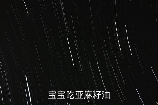 宝宝吃亚麻籽油
